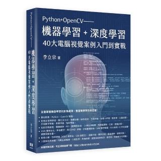 Python+OpenCV——機器學習+深度學習40大電腦視覺案例入門到實戰