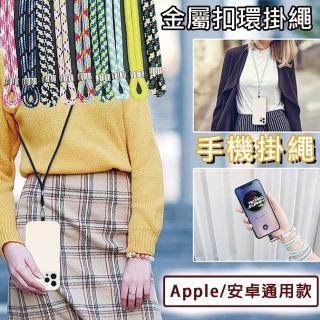 【HongXin】Apple/安卓通用 手機掛繩夾片免打孔 編織掛繩 斜背吊繩 掛繩(頸掛繩 背帶)