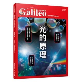 光的原理：在許多科學領域大放異彩 少年伽利略16(少年伽利略科學叢書)