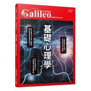 基礎心理學：解讀生活中的大小事 少年伽利略21(少年伽利略科學叢書)
