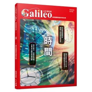 時間：探索謎團重重的時間本質 少年伽利略30(少年伽利略科學叢書)
