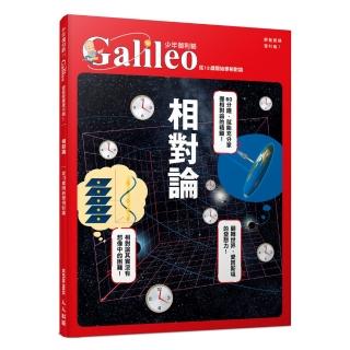 相對論：從13歲開始學相對論 少年伽利略11(少年伽利略科學叢書)