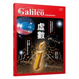 虛數：從零開始徹底搞懂虛數 少年伽利略1(少年伽利略科學叢書)