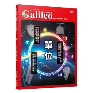 單位：生活中的單位知識一次掌握 少年伽利略24(少年伽利略科學叢書)