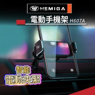 【HEMIGA】電動手機架 H607A 車用手機架(汽車手機架 電動 手機架 汽車支架)