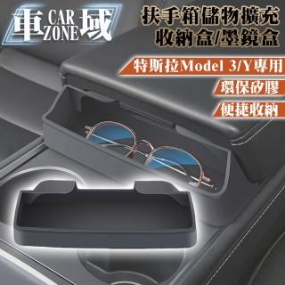 【CarZone車域】特斯拉Model3/Y專用扶手箱儲物擴充收納盒/墨鏡盒