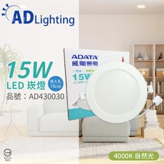 【ADATA 威剛】4入 LED 15W 4000K 自然光 全電壓 15cm 崁燈 _ AD430030