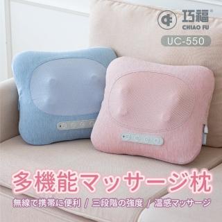 【巧福】無線溫熱按摩枕 UC-550(溫熱枕/按摩器/紓壓舒壓/肩頸按摩機)