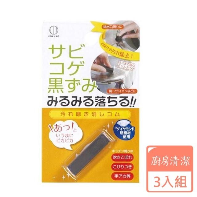 【KOKUBO】廚房清潔去污橡皮擦-3入組(日本進口/清潔工具/神奇橡皮擦)