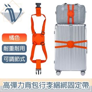 【Viita】高彈力背包行李捆綁固定帶/折疊收納行李箱固定帶 橘色