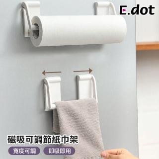 【E.dot】可調式磁吸吊掛紙巾架/毛巾架