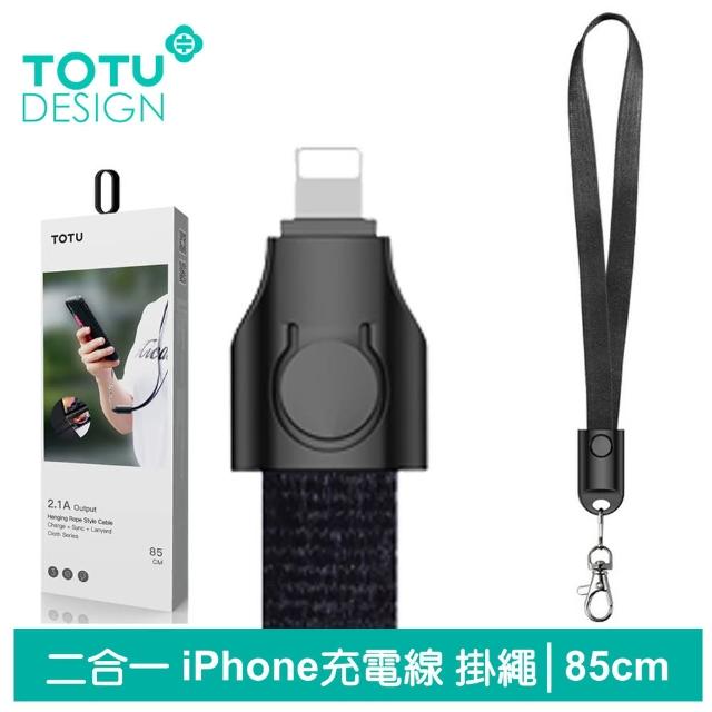 【TOTU 拓途】Lightning/iPhone充電線傳輸線 布藝 85cm(二合一充電+頸掛掛繩)