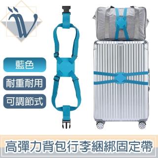【Viita】高彈力背包行李捆綁固定帶/折疊收納行李箱固定帶 藍色