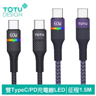 【TOTU 拓途】雙Type-C/PD充電線傳輸線閃充線快充線 LED 征程 1.5M