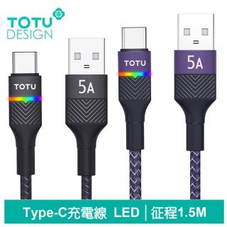 【TOTU 拓途】Type-C充電線傳輸線快充線 5A快充 LED 征程 1.5M