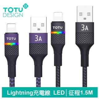 【TOTU 拓途】iPhone/Lightning充電線傳輸線快充線 3A快充 LED 征程 1.5M