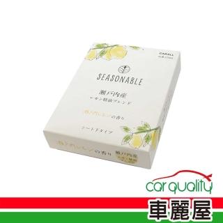 【Carall】香水固 方盒 3500瀨戶內檸檬 SEASONABLE CARALL(車麗屋)
