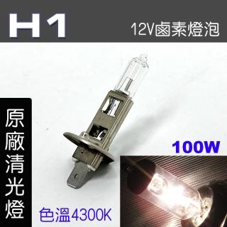 【IDFR】H1 汽車 機車 標準型 100W 12V 車燈泡 燈泡 - 原廠型清光燈 每組2入(車燈燈泡 汽車機車燈泡)