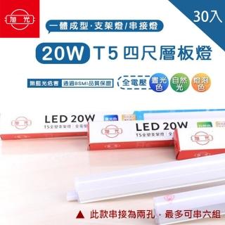 【旭光】LED T5 4尺20W 串接燈 層板燈 支架燈 一體成型 30入組(含串接線)