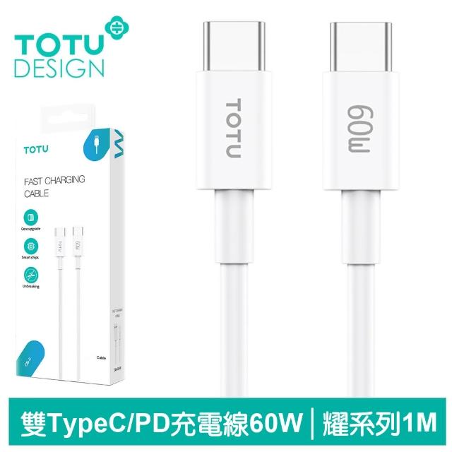 【TOTU 拓途】USB-C TO Type-C PD 1M 6A 快充/充電傳輸線 耀系列(雙Type-C/PD閃充)