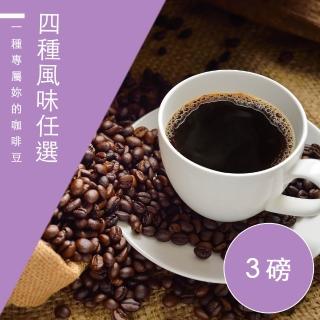 【精品級金杯咖啡豆】4種風味_春曬/夏風/秋夜/冬日(450g/包X3)