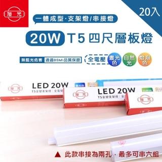 【旭光】LED T5 4尺20W 串接燈 層板燈 支架燈 一體成型 20入組(含串接線)
