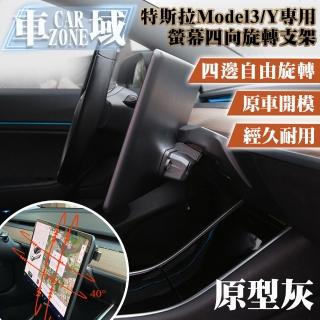 【CarZone車域】特斯拉Model3/Y專用螢幕四向旋轉支架 原型灰