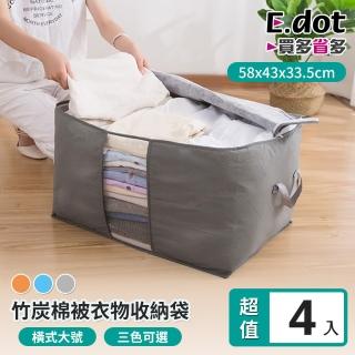 【E.dot】4入組 竹炭纖維棉被衣物收納袋(橫式)