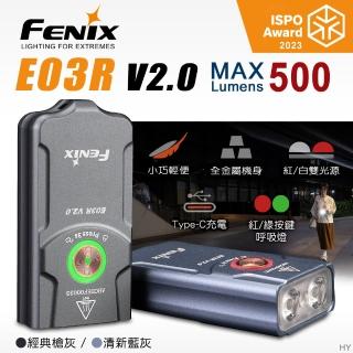 【Fenix】E03R V2.0 全金屬鑰匙圈手電筒(Max 500 Lumens)