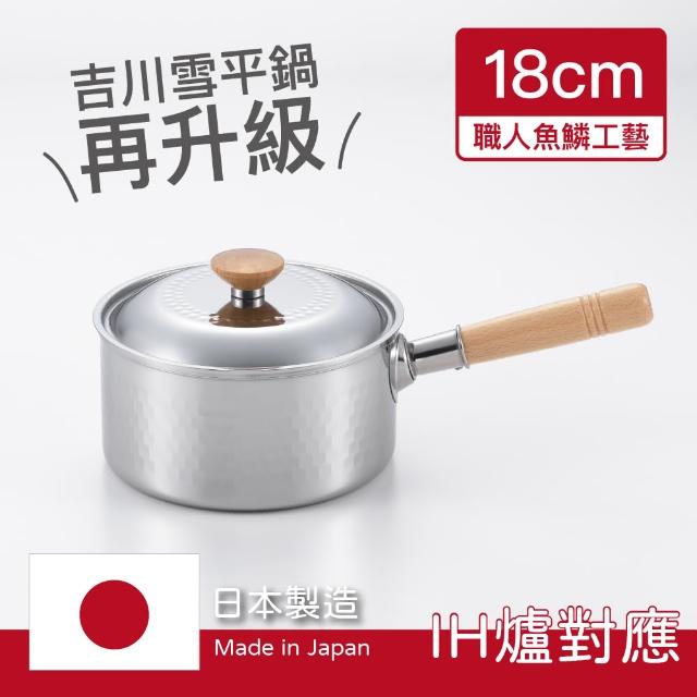 【YOSHIKAWA】日本製雪平湯鍋18cm原廠盒裝附蓋(吉川金屬令和年新品)