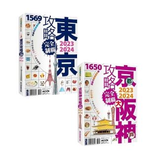 【momo獨家-遊日本完全制霸攻略2023-2024】東京+京阪神(共2本)