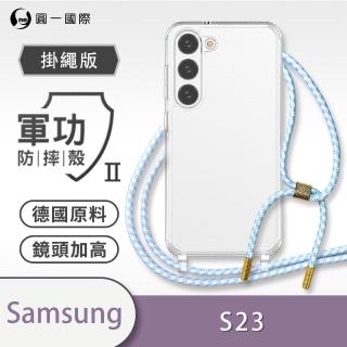 【o-one】Samsung Galaxy S23 5G 軍功II防摔斜背式掛繩手機殼
