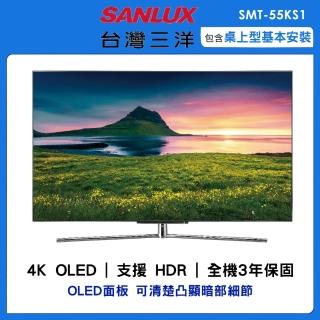 【SANLUX 台灣三洋】55型4K OLED液晶顯示器(SMT-55KS1)