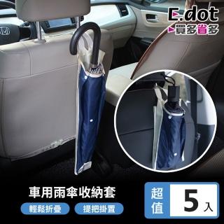 【E.dot】5入組 車用雨傘套雨傘收納袋