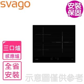 【SVAGO】三口爐感應爐(VEG2520含基本安裝)