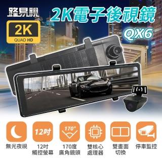 【路易視】QX6 12吋 2K 行車記錄器 流媒體 電子後視鏡