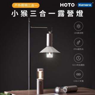 【HOTO 小猴】三合一露營燈(QWLYD001/戶外露營燈/手電筒)