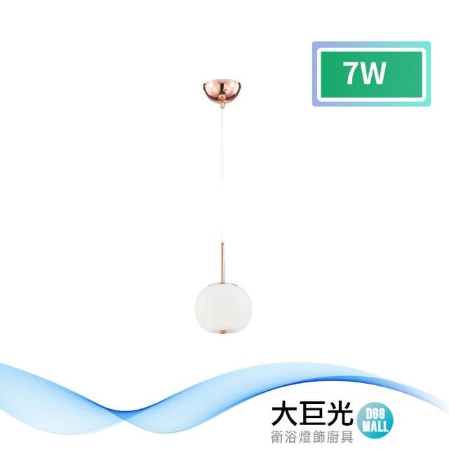 【大巨光】時尚風 LED 7W 吊燈-小_LED(LW-11-3722)
