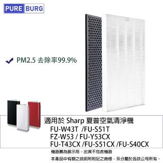 【PUREBURG】適用SHARP夏普 FU-W43T FU-S51T FU-Y53CX 空氣清淨機 副廠濾網組(HEPAX1+活性碳濾心X1)