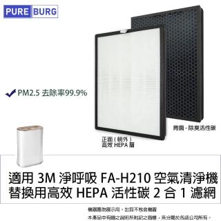 【PUREBURG】適用3M 淨呼吸 FA-H210 空氣清淨機 副廠替換用高效活性碳HEPA濾網 H210-CAF