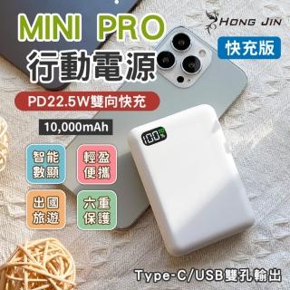 【HongJin】MINI PRO行動電源-快充版(PD22.5W快充版)