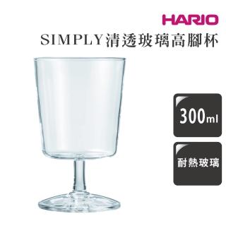 【HARIO】SIMPLY 清透玻璃高腳杯 300ml／S-GG-300(玻璃杯 飲料杯)