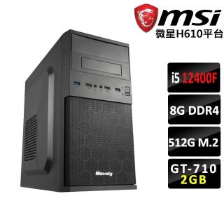 【微星平台】i5六核GeForce GT 710{魔女II}文書機(i5-12400F/H610/8G/512)