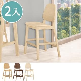【BODEN】迪墨實木吧台椅/高腳椅/單椅(二入組合-三色可選)