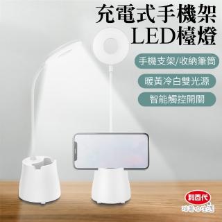 【LIBERTY】利百代充電式手機架LED檯燈LY-02D(LED筆筒護眼檯燈 檯燈 三檔色溫檯燈 LED檯燈 可調色溫)
