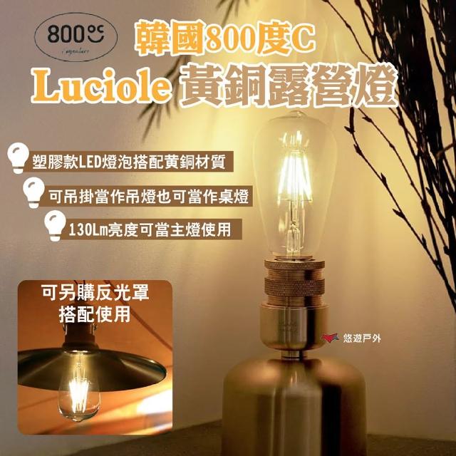 【韓國800度C】Luciole 黃銅露營燈(悠遊戶外)