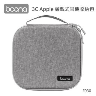 【BOONA】3C Apple 頭戴式耳機收納包 F030