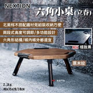 【Nextion】六角小桌-立春(悠遊戶外)