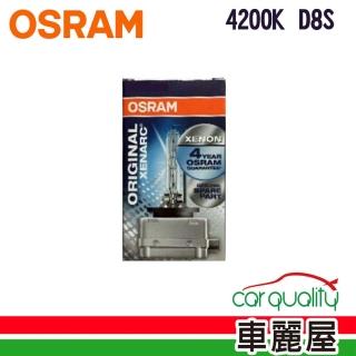 【Osram 歐司朗】HID OSRAM 4200K. D8S 1入(車麗屋)