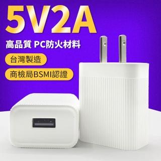【YORI優里嚴選】5V2A插頭 充電頭 充電器 豆腐頭(台灣製造 旅行充電頭 單口插頭 手機充電頭)